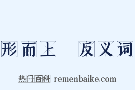 形而上學反义词是什么意思的图片